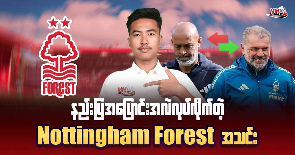 နည်းပြအပြောင်းအလဲလုပ်လိုက်တဲ့  𝐍𝐨𝐭𝐭𝐢𝐧𝐠𝐡𝐚𝐦 𝐅𝐨𝐫𝐞𝐬𝐭 အသင်း 